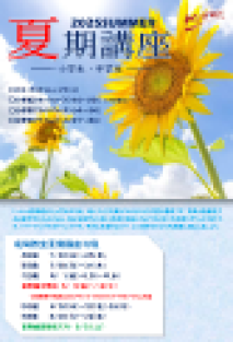 夏期講座お申し込み受付中！のイメージ